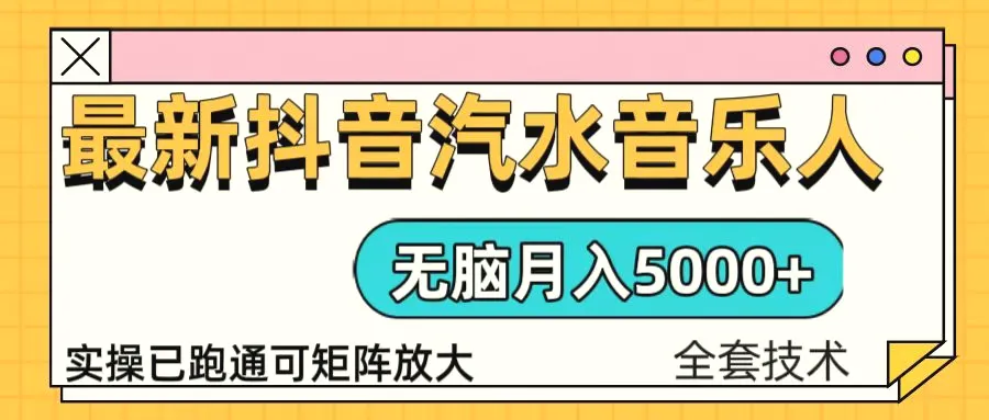 抖音汽水音乐人计划无脑月入5000 操作简单实操已落地-臭虾米项目网