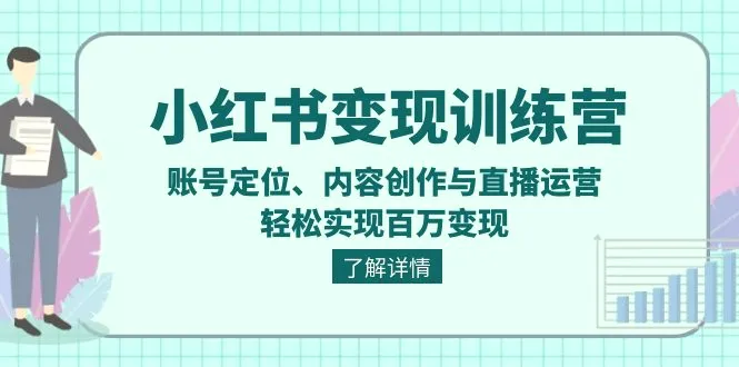 小红书变现训练营：账号定位、内容创作与直播运营，轻松实现百万变现-臭虾米项目网