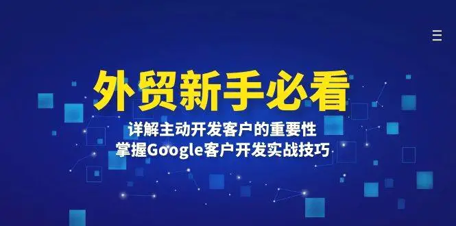 外贸新手必看，详解主动开发客户的重要性，掌握Google客户开发实战技巧-臭虾米项目网