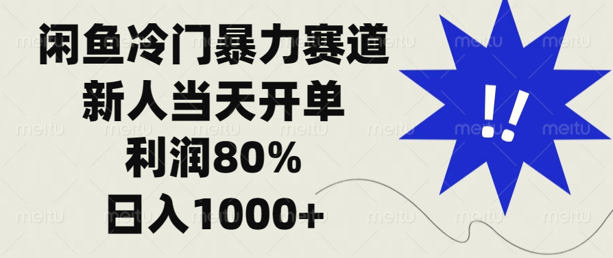 闲鱼冷门暴力赛道，新人当天开单，利润80%，日入1000-臭虾米项目网