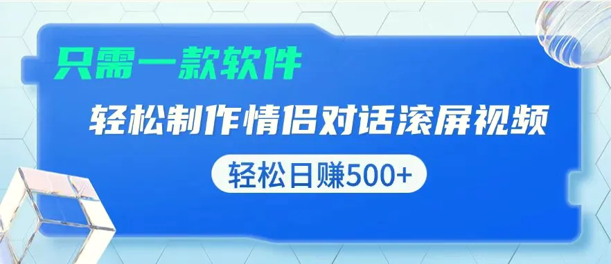 用黑科技软件一键式制作情侣聊天记录，只需复制粘贴小白也可轻松日入500-臭虾米项目网