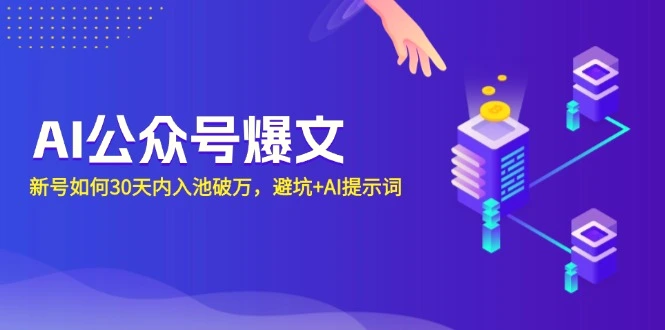 AI公众号爆文：新号如何30天内入池破万，避坑 AI提示词-臭虾米项目网