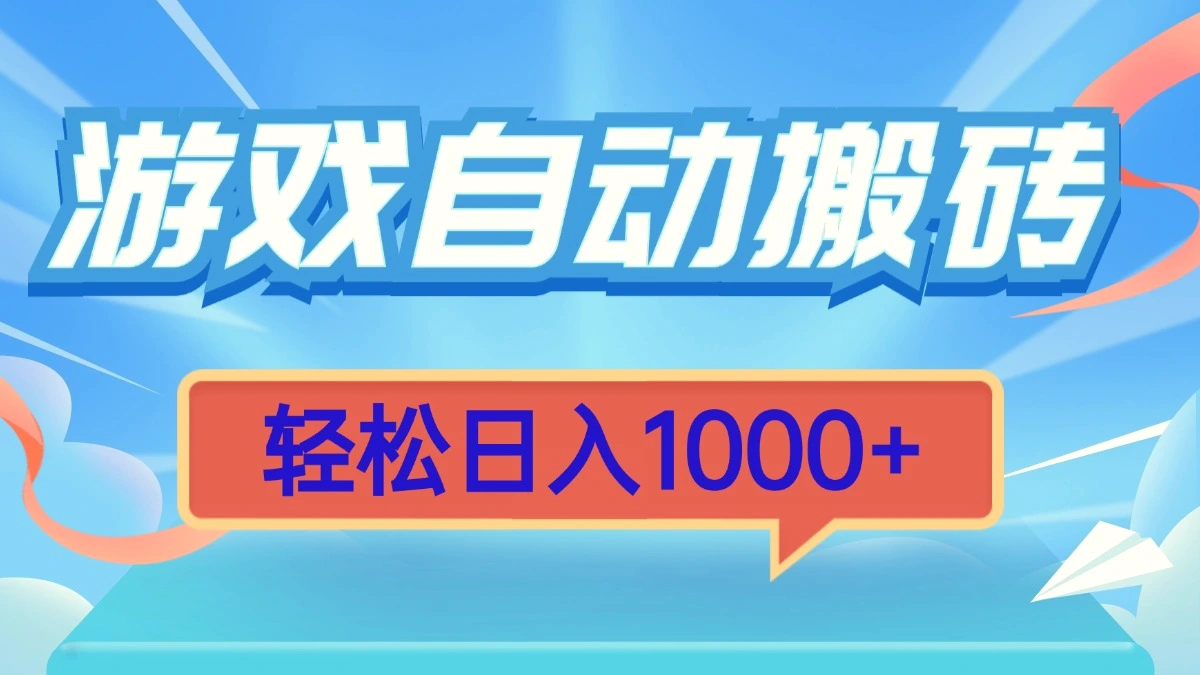 游戏自动搬砖，轻松日入1000 简单无脑有手就行-臭虾米项目网