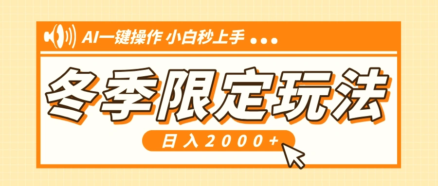 小红书冬季限定最新玩法，AI一键操作，引爆流量，小白秒上手，日入2000-臭虾米项目网