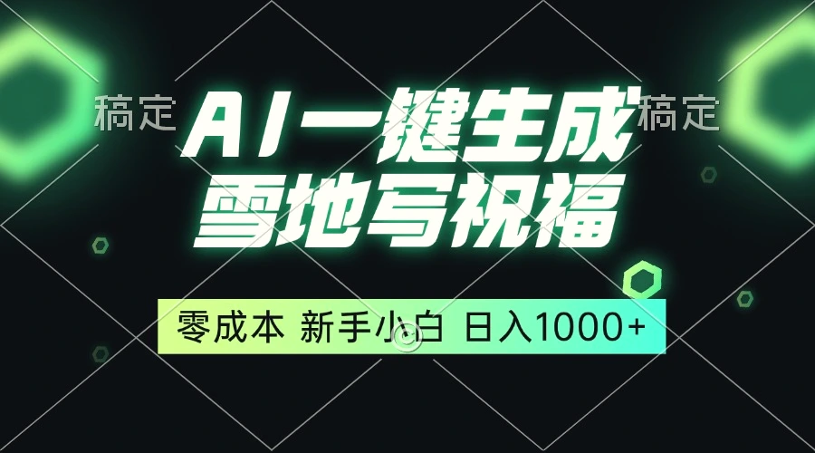 一键生成雪地写祝福，零成本，新人小白秒上手，轻松日入1000-臭虾米项目网