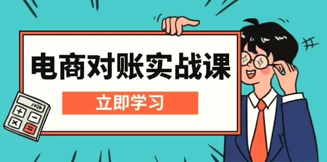 电商对账实战课：详解Excel对账模板搭建，包含报表讲解，核算方法-臭虾米项目网