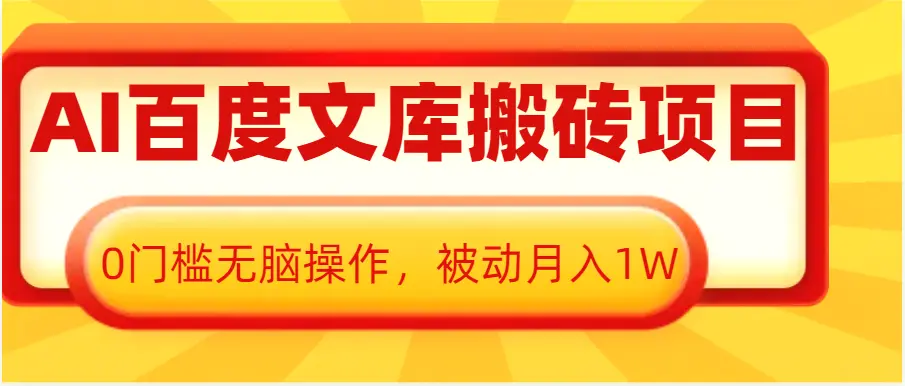 AI百度文库搬砖复制粘贴项目，0门槛无脑操作，被动月入1W-臭虾米项目网