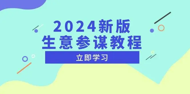 2024新版生意参谋教程，洞悉市场商机与竞品数据,精准制定运营策略-臭虾米项目网