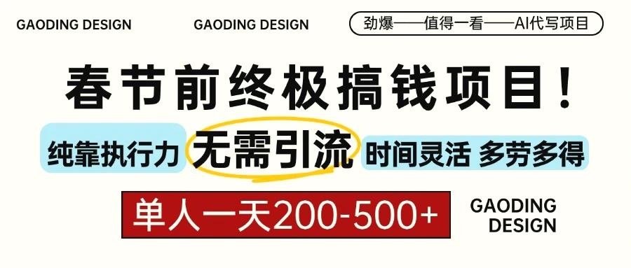 春节前搞钱项目，AI代写，纯执行力项目，无需引流、时间灵活、多劳多得…-臭虾米项目网