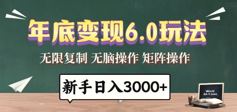 年底变现6.0玩法，一天几分钟，日入3000 ，小白无脑操作-臭虾米项目网