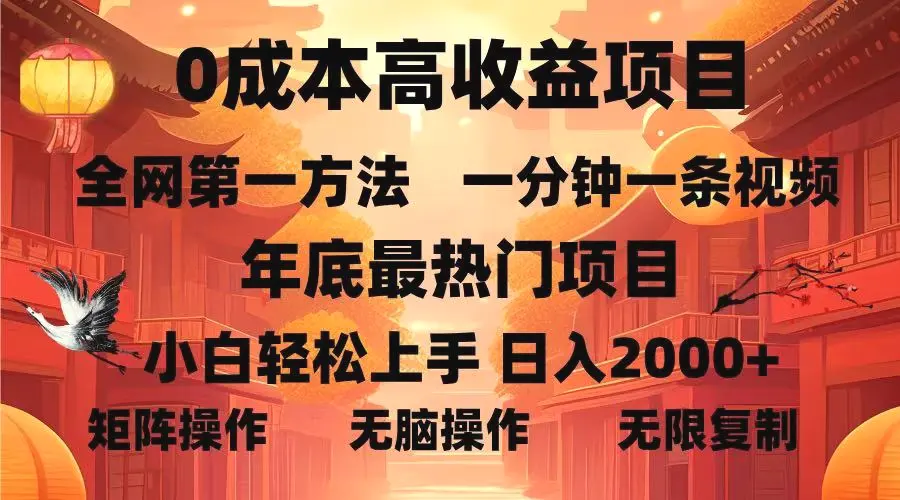 0成本高收益蓝海项目，一分钟一条视频，年底最热项目，小白轻松日入…-臭虾米项目网