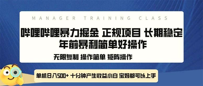 全新哔哩哔哩暴力掘金年前暴力项目简单好操作长期稳定单机日入 500