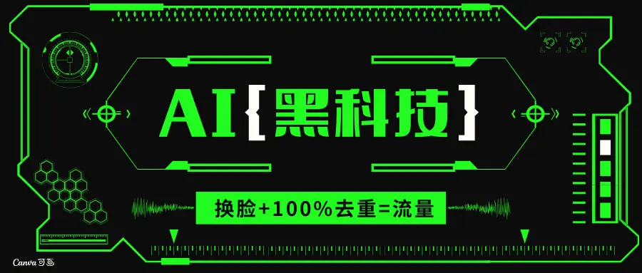 AI视频换脸软件，无缝衔接100%过原创技术，搬运打s粉必备-臭虾米项目网