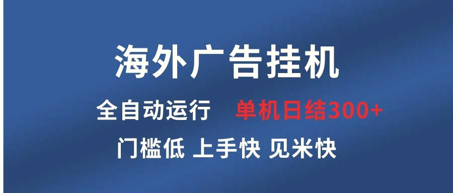 海外广告挂机全自动运行单机单日300 日结项目稳定运行欢迎观看课程-臭虾米项目网