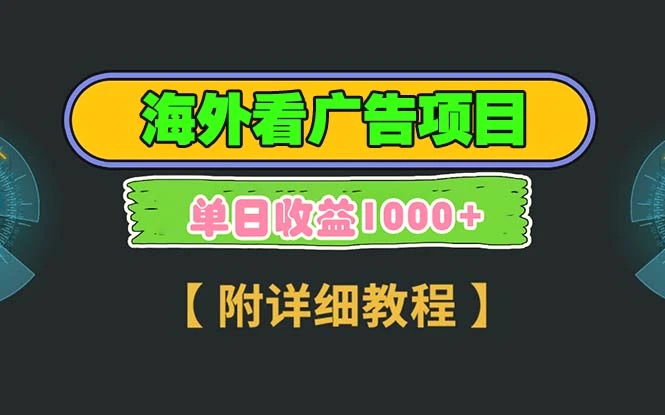 海外看广告项目，一次3分钟到账2.5美元，注册拉新都有收益，多号操作，…-臭虾米项目网