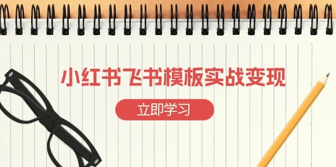 小红书飞书模板实战变现：小红书快速起号，搭建一个赚钱的飞书模板