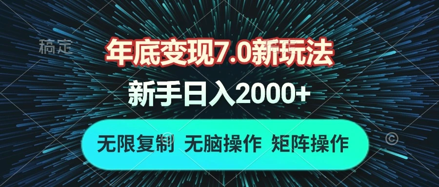 年底变现7.0新玩法，单机一小时18块，无脑批量操作日入2000-臭虾米项目网