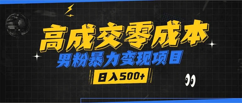 男粉暴力变现项目，高成交0成本，谁发谁火，加爆微信，日入500-臭虾米项目网