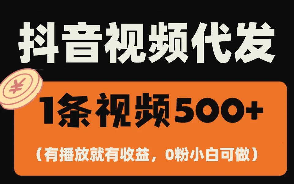 最新零撸项目，一键托管账号，有播放就有收益，日入1千 ，有抖音号就能躺赚-臭虾米项目网