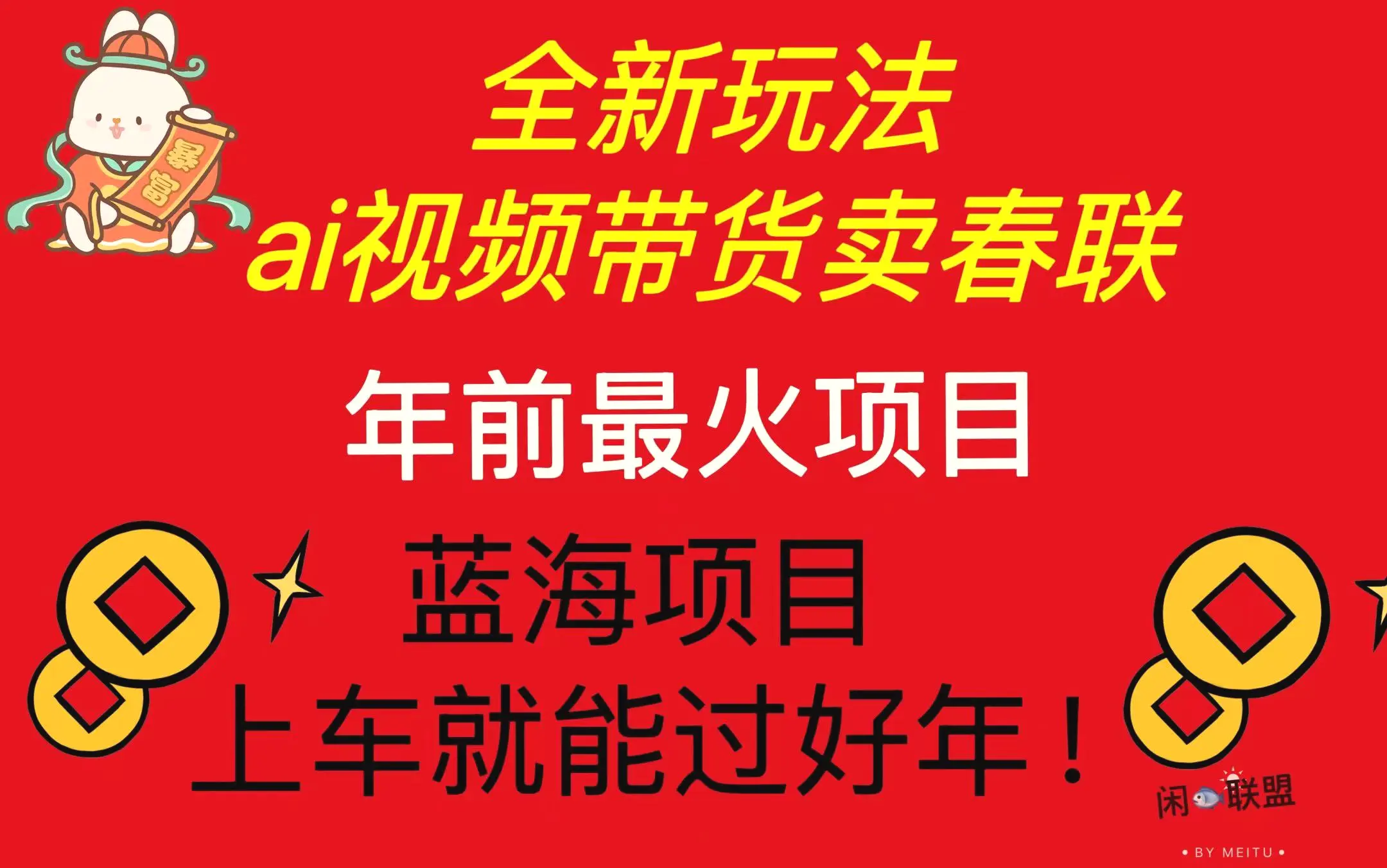 Ai视频带货卖春联全新简单无脑玩法，年前最火爆项目，爆单过好年-臭虾米项目网