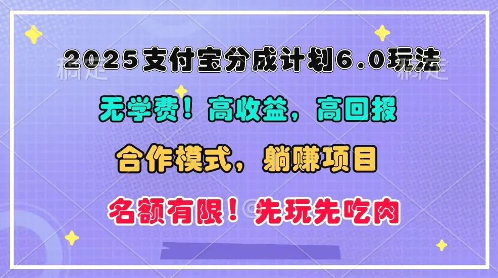 2025支付宝分成计划6.0玩法，合作模式，靠管道收益实现躺赚！-臭虾米项目网