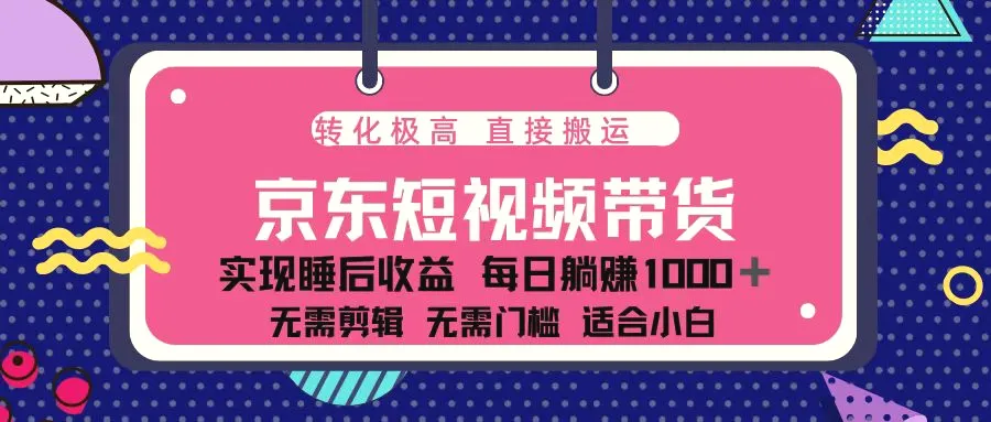 蓝海项目京东短视频带货：单账号月入过万，可矩阵。-臭虾米项目网