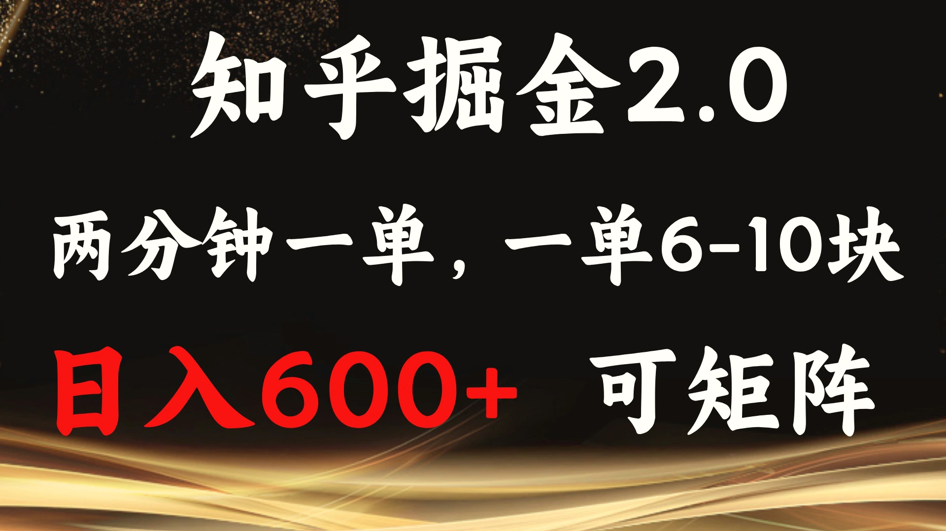 知乎掘金2.0简单易上手，两分钟一单，单机600 可矩阵-臭虾米项目网