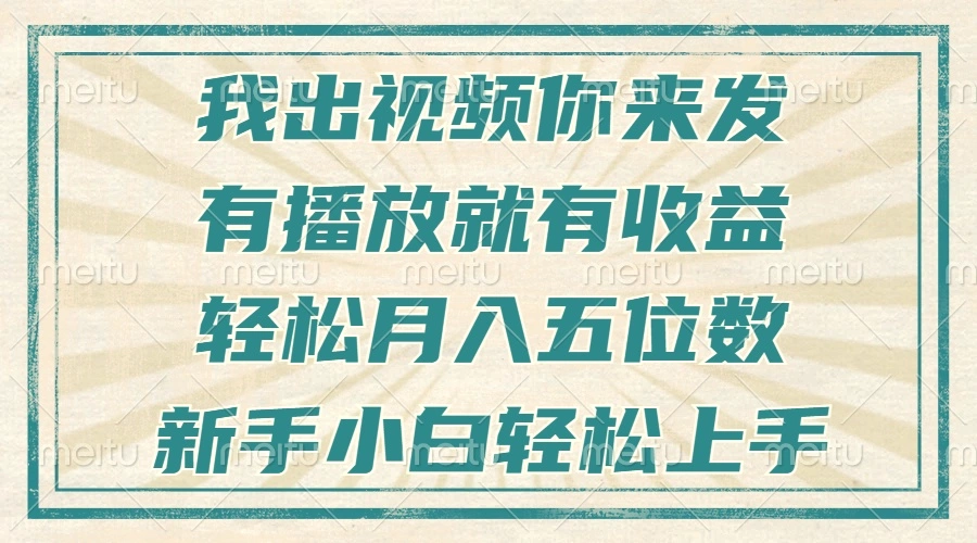 不剪辑不直播不露脸，有播放就有收益，轻松月入五位数，新手小白轻松上手-臭虾米项目网