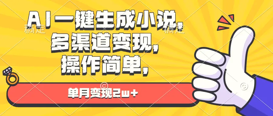 AI一键生成小说，多渠道变现，操作简单，单月变现2w-臭虾米项目网