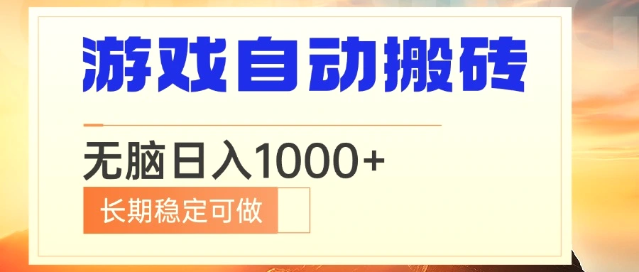 电脑游戏自动搬砖，无脑日入1000 长期稳定可做-臭虾米项目网