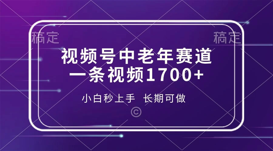 视频号中老年赛道，一条视频1700 ，小白秒上手，长期可做-臭虾米项目网