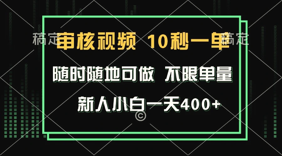 审核视频，10秒一单，不限时间，不限单量，新人小白一天400-臭虾米项目网