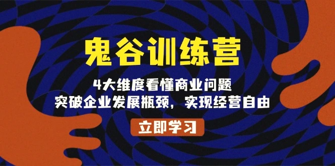 鬼谷训练营，4大维度看懂商业问题，突破企业发展瓶颈，实现经营自由-臭虾米项目网