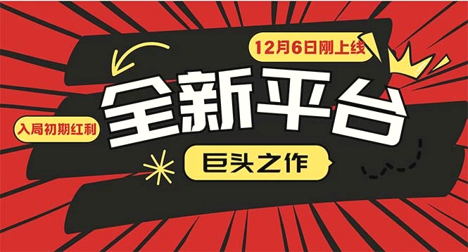 又一个全新平台巨头之作，12月6日刚上线，小白入局初期红利的关键，想…-臭虾米项目网