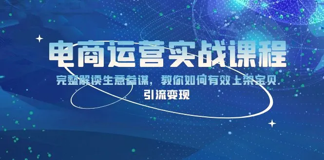 电商运营实战课程：完整解读生意参谋，教你如何有效上架宝贝，引流变现-臭虾米项目网