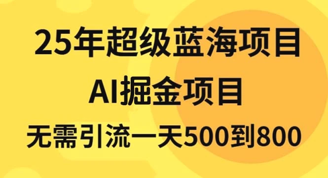 25年超级蓝海项目一天800 ，半搬砖项目，不需要引流-臭虾米项目网