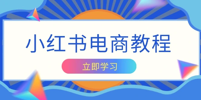 小红书电商教程，掌握帐号定位与内容创作技巧，打造爆款，实现商业变现-臭虾米项目网