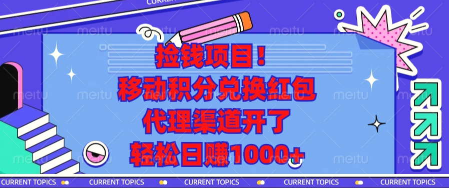 捡钱项目！移动积分兑换红包，代理渠道开了，轻松日赚1000-臭虾米项目网