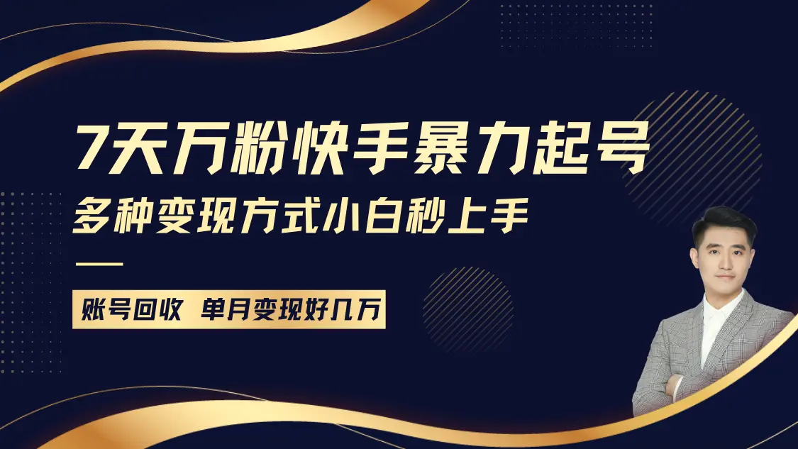 快手暴力起号，7天涨万粉，小白当天起号多种变现方式，账号包回收，单月变现几个W-臭虾米项目网