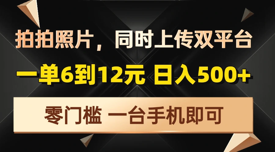 拍拍照片，同时上传双平台，一单6到12元，轻轻松松日入500 ，零门槛，…-臭虾米项目网