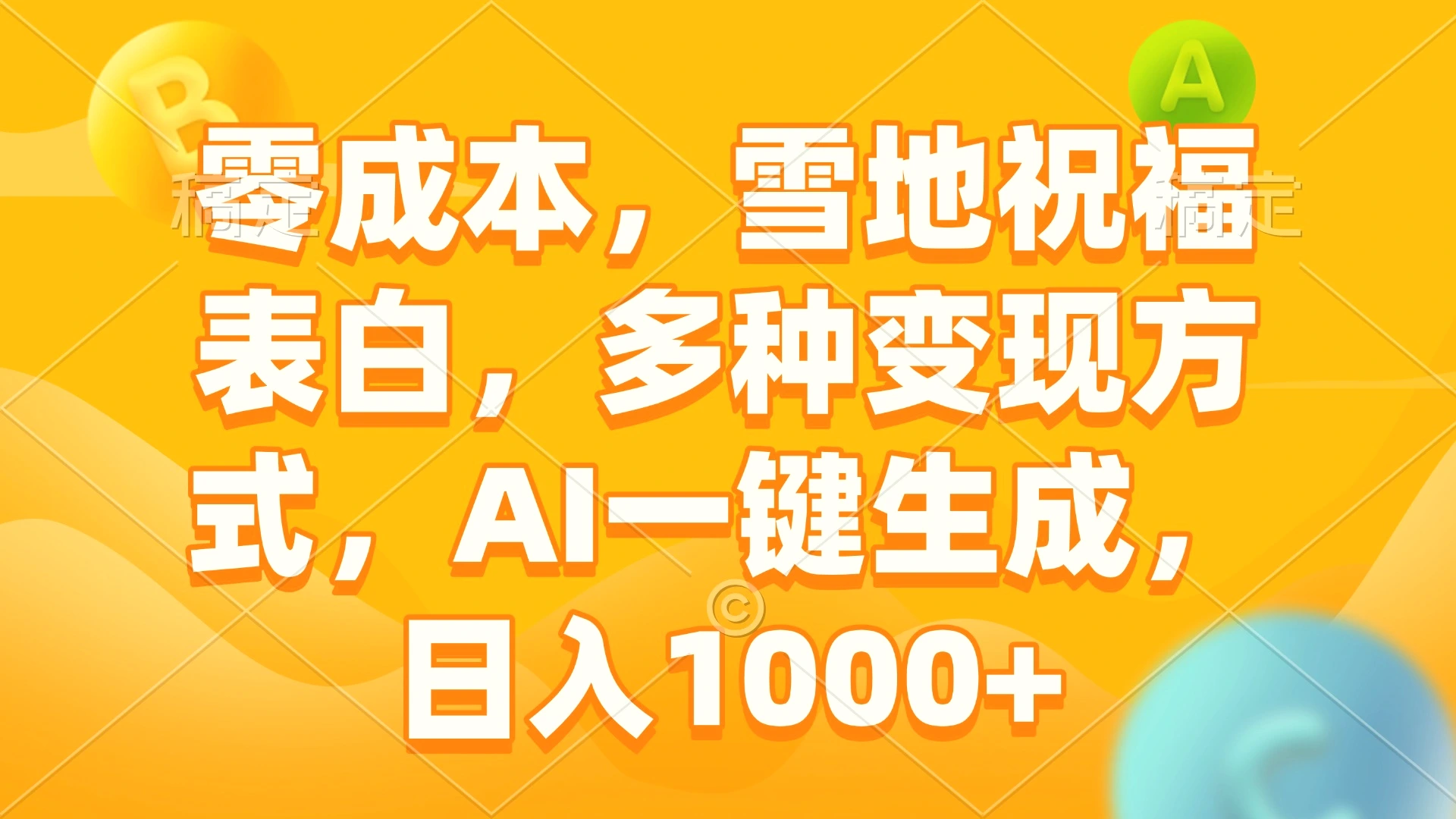 零成本，雪地祝福表白，多种变现方式，AI一键生成，日入1000-臭虾米项目网