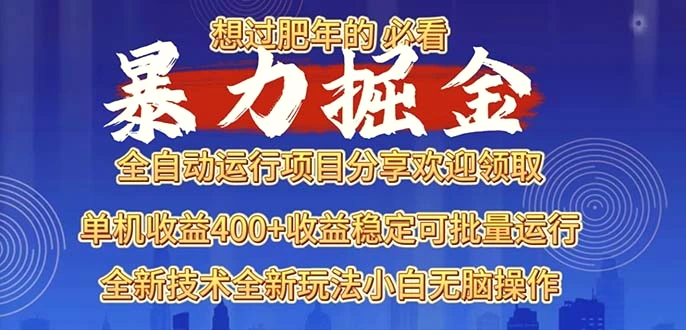 2025暴力掘金项目，想过肥年必看！-臭虾米项目网