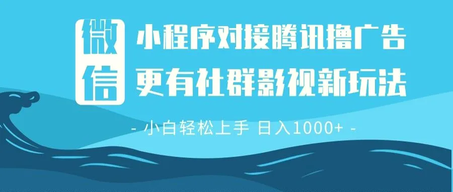 微信小程序8.0撸广告＋全新社群影视玩法，操作简单易上手，稳定日入多张-臭虾米项目网