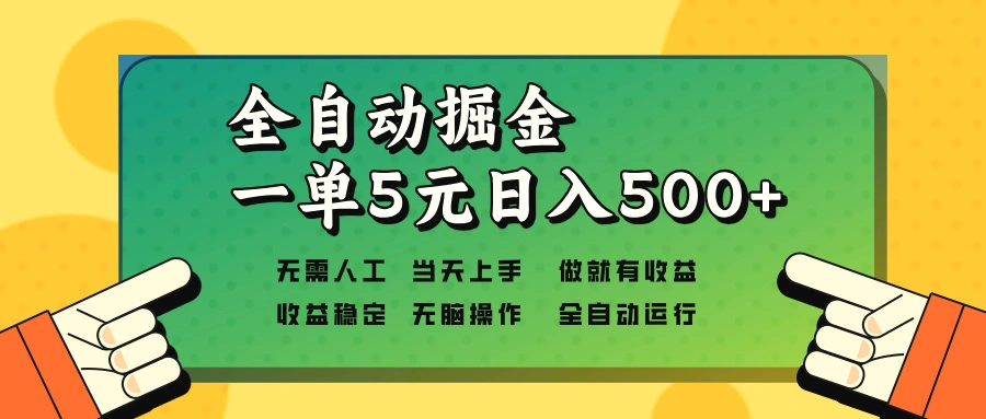 全自动掘金，一单5元单机日入500 无需人工，矩阵开干-臭虾米项目网