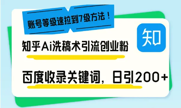 知乎Ai洗稿术引流，日引200 创业粉，文章轻松进百度搜索页，账号等级速-臭虾米项目网