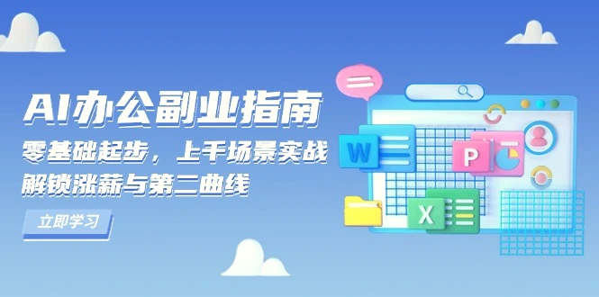 AI办公副业指南：零基础起步，上千场景实战，解锁涨薪与第二曲线-臭虾米项目网