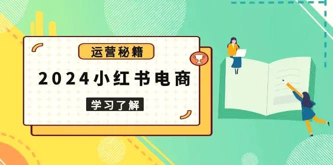 2024小红书电商教程，从入门到实战，教你有效打造爆款店铺，掌握选品技巧-臭虾米项目网