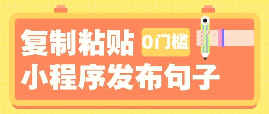 0门槛复制粘贴小项目玩法，小程序发布句子，3米起提，单条就能收益200 ！-臭虾米项目网