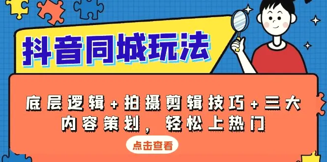 抖音同城玩法，底层逻辑 拍摄剪辑技巧 三大内容策划，轻松上热门-臭虾米项目网