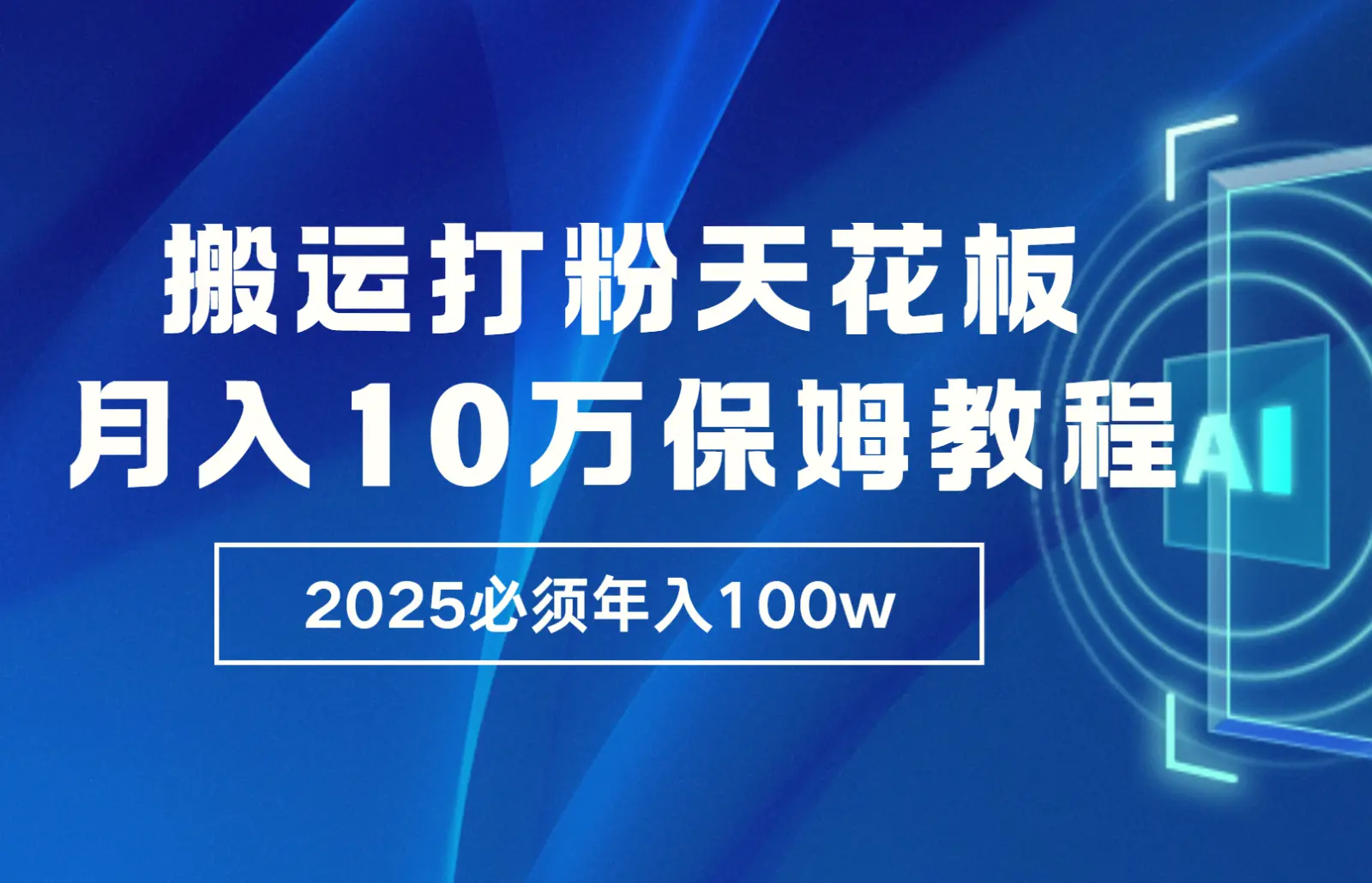 炸裂，独创首发，纯搬运引流日进300粉，月入10w保姆级教程-臭虾米项目网